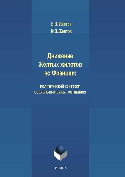 Обложка книги «Движение Желтых жилетов во Франции: политический контекст, социальные силы, мотивация»