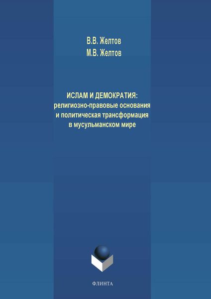 Обложка книги «Ислам и демократия: религиозно-правовые основания и политическая трансформация в мусульманском мире»