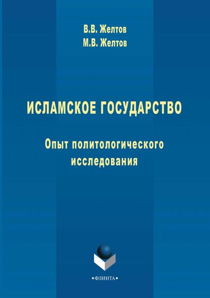 Обложка книги «Исламское государство. Опыт политологического исследования»