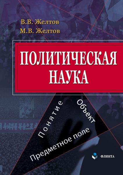 Обложка книги «Политическая наука. Понятие, объект, предметное поле»