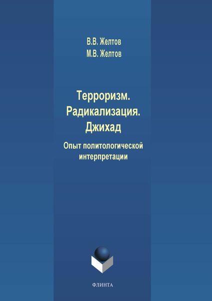Обложка книги «Терроризм. Радикализация. Джихад. Опыт политологической интерпретации»