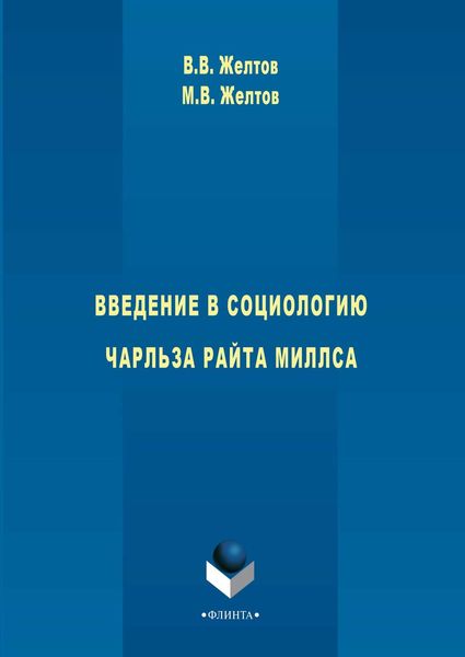 Обложка книги «Введение в социологию Чарльза Райта Миллса»