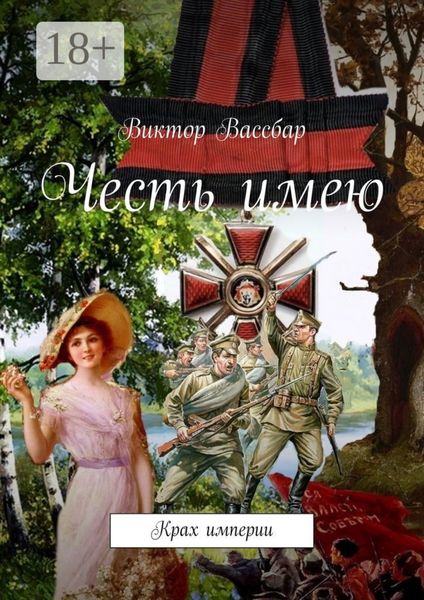 Обложка книги  «Честь имею. Крах империи»
