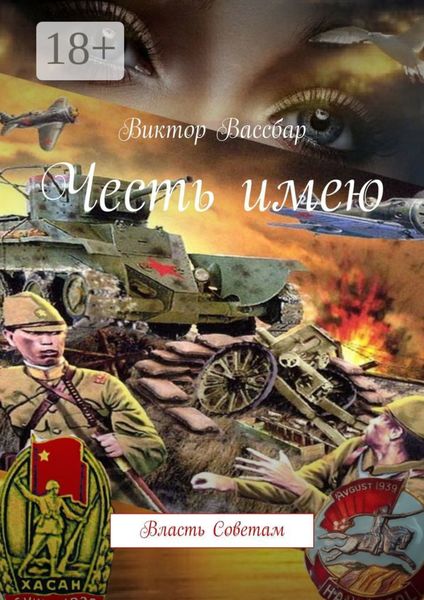 Обложка книги  «Честь имею. Власть Советам»