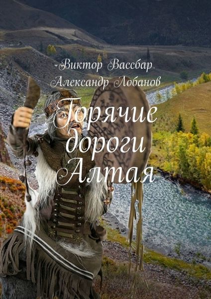 Обложка книги  «Горячие дороги Алтая»