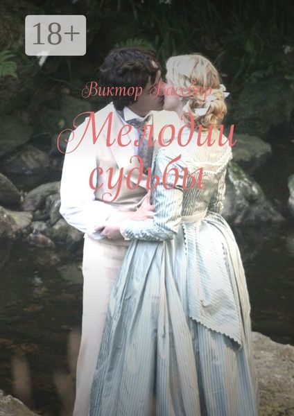 Обложка книги  «Мелодии судьбы»