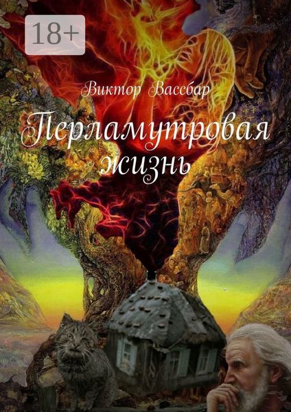 Обложка книги  «Перламутровая жизнь»