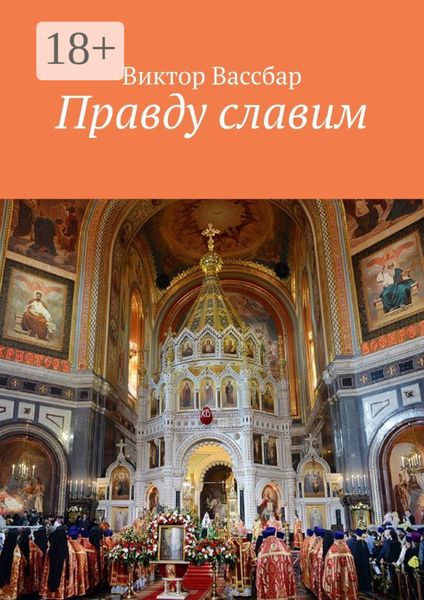 Обложка книги  «Правду славим»