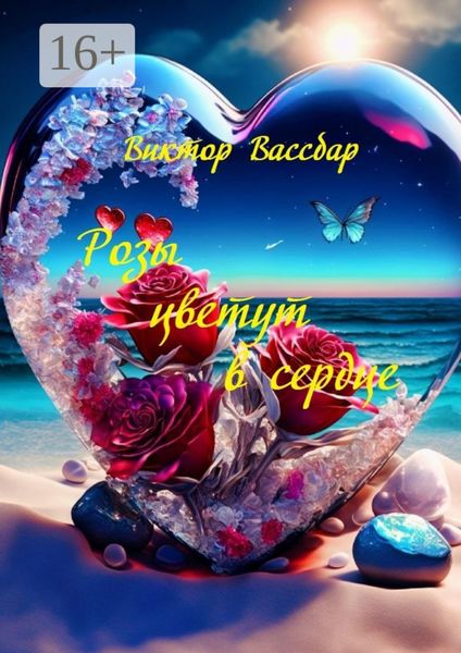 Обложка книги  «Розы цветут в сердце. Поэтический сборник»