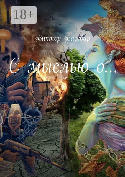 Обложка книги  «С мыслью о…»