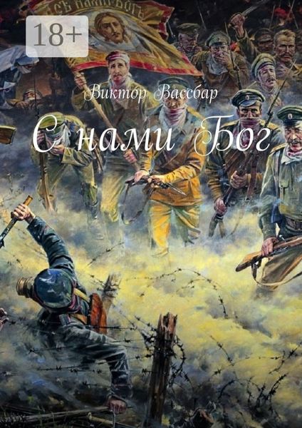 Обложка книги  «С нами Бог»