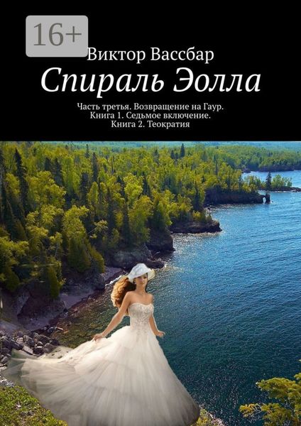 Обложка книги  «Спираль Эолла. Часть третья. Возвращение на Гаур. Книга 1. Седьмое включение. Книга 2. Теократия»