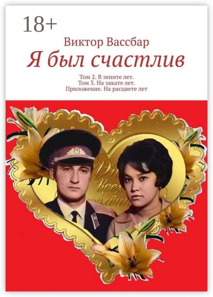 Обложка книги  «Я был счастлив. Том 2. В зените лет. Том 3. На закате лет. Приложение. На расцвете лет»