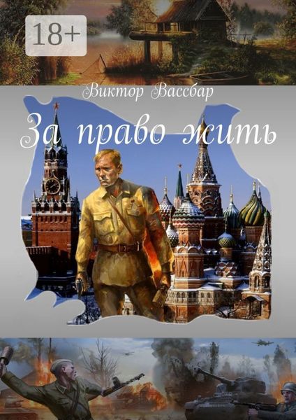 Обложка книги  «За право жить»