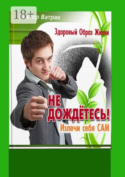 Обложка книги «Не дождетесь! Излечи себя САМ»