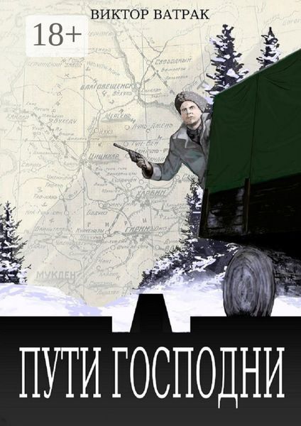 Обложка книги «Пути Господни»