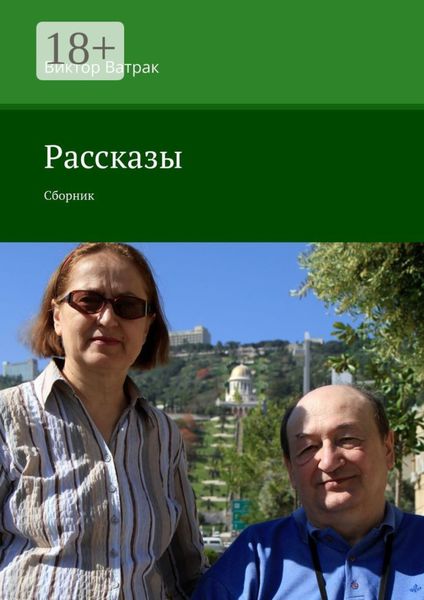 Обложка книги «Рассказы. Сборник»