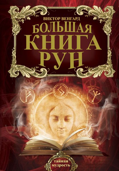Обложка книги  «Большая книга Рун»