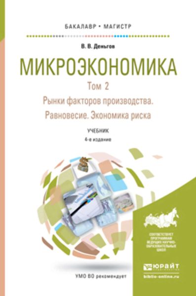Обложка книги  «Микроэкономика в 2 т. Т. 2. Рынки факторов производства. Равновесие. Экономика риска 4-е изд. Учебник для бакалавриата и магистратуры»