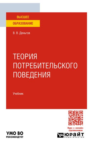 Обложка книги  «Теория потребительского поведения. Учебник для вузов»