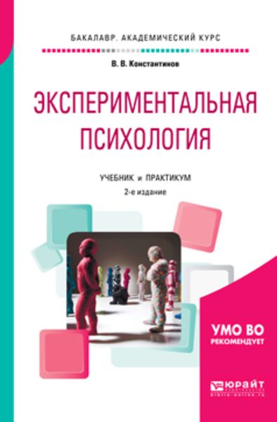 Обложка книги «Экспериментальная психология 2-е изд., испр. и доп. Учебник и практикум для академического бакалавриата»