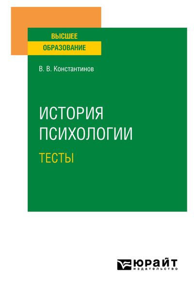 Обложка книги «История психологии. Тесты. Учебное пособие для вузов»