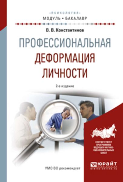 Обложка книги «Профессиональная деформация личности 2-е изд., испр. и доп. Учебное пособие для академического бакалавриата»
