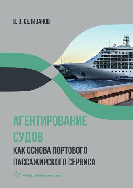 Обложка книги «Агентирование судов как основа портового пассажирского сервиса. Учебное пособие»