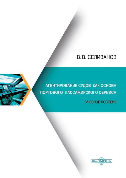 Обложка книги «Агентирование судов как основа портового пассажирского сервиса»
