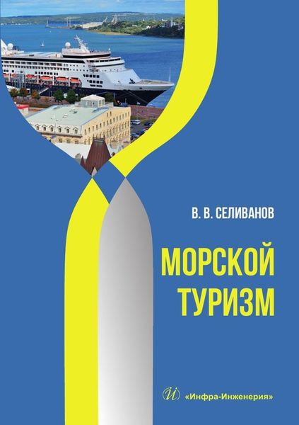 Обложка книги «Морской туризм. Учебник»