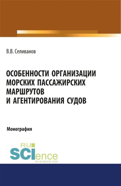 Обложка книги «Особенности организации морских пассажирских маршрутов и агентирования судов. (Аспирантура, Бакалавриат, Магистратура). Монография.»