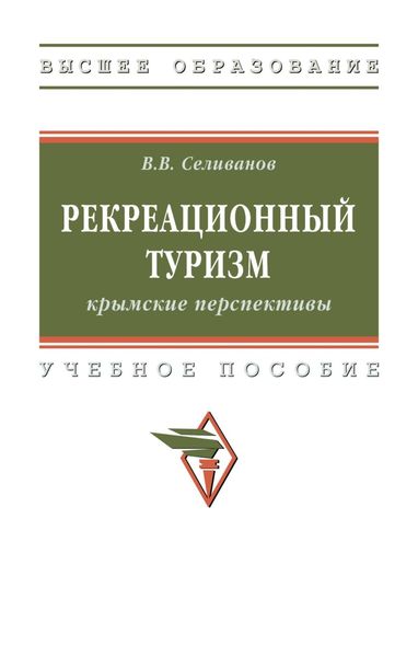 Обложка книги «Рекреационный туризм: крымские перспективы»