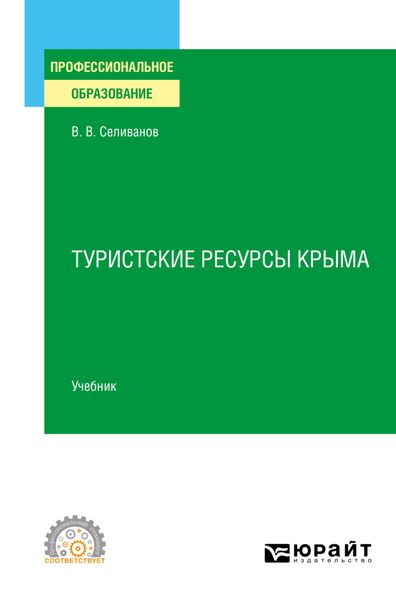 Обложка книги «Туристские ресурсы Крыма. Учебник для СПО»