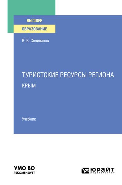 Обложка книги «Туристские ресурсы региона. Крым. Учебник для вузов»
