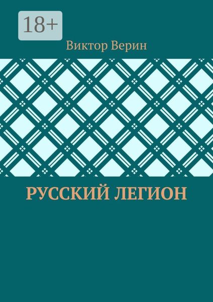Обложка книги «Русский легион»