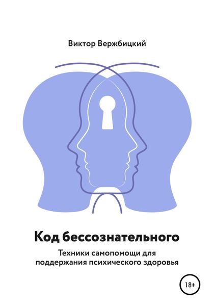 Обложка книги  «Код бессознательного»