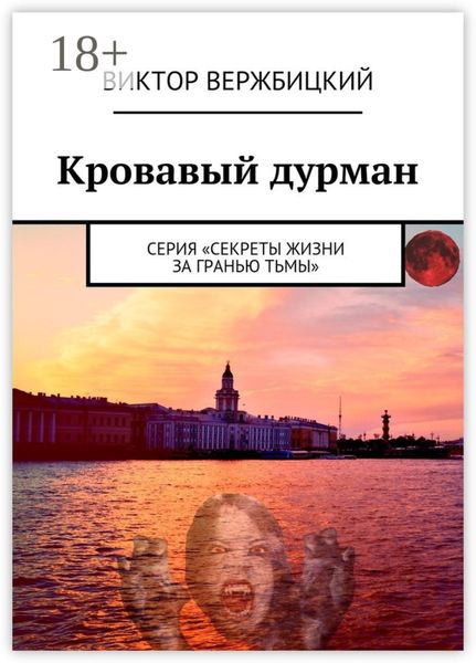 Обложка книги  «Кровавый дурман. Серия «Секреты жизни за гранью тьмы»»