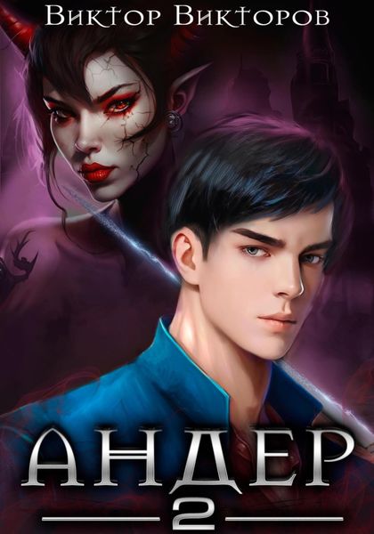 Обложка книги  «Андер. Книга вторая»