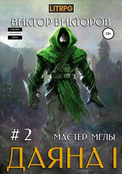 Обложка книги  «Даяна I. Мастер Мглы. Том 2»