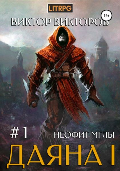 Обложка книги  «Даяна I. Неофит Мглы. Том 1»