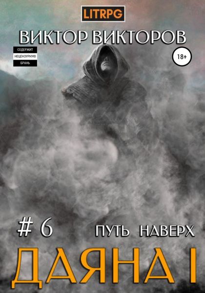 Обложка книги  «Даяна I. Путь наверх. Том 6»