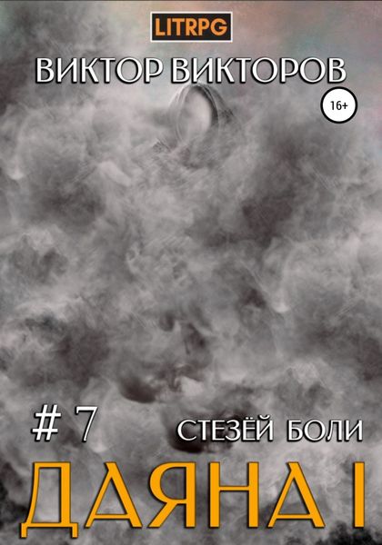 Обложка книги  «Даяна I. Стезёй Боли. Том 7»
