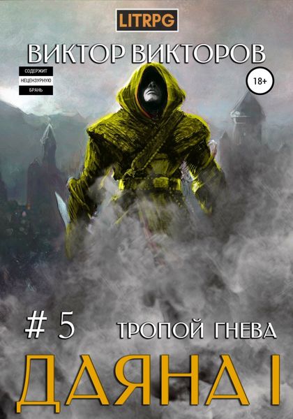 Обложка книги  «Даяна I. Тропой Гнева. Том 5»
