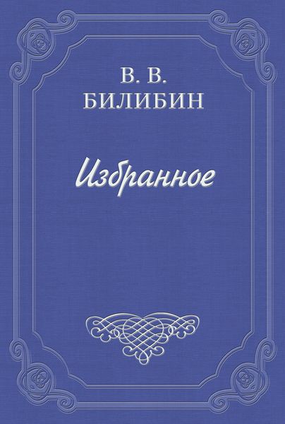 Обложка книги «А. Чехов. «В сумерках»»