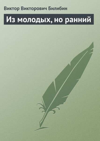 Обложка книги «Из молодых, но ранний»