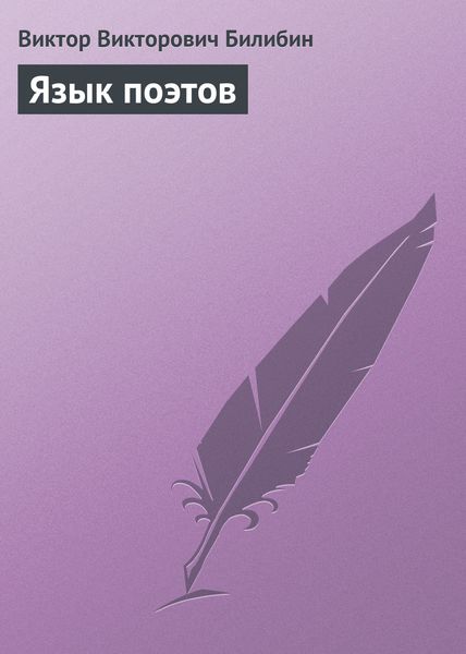 Обложка книги  «Язык поэтов»