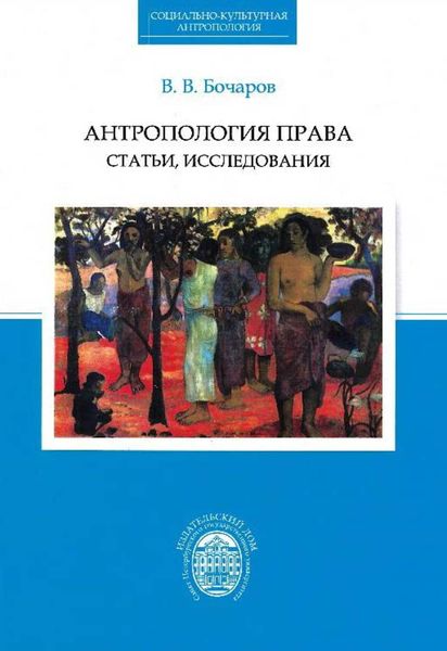 Обложка книги «Антропология права. Статьи, исследования»