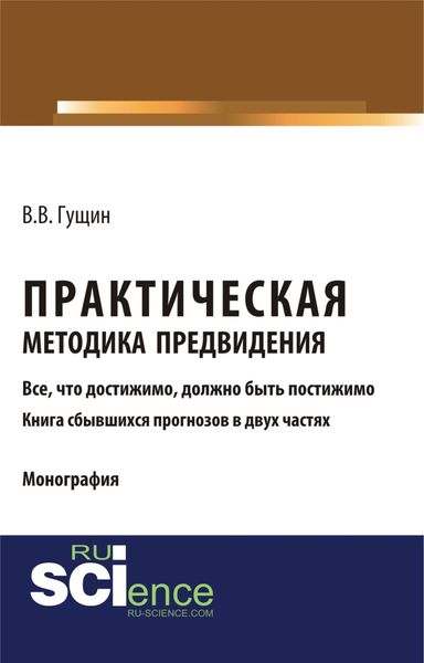 Обложка книги «Практическая методика предвидения. (Аспирантура, Бакалавриат, Магистратура). Монография.»