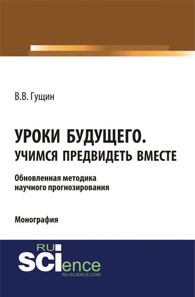 Обложка книги «Уроки будущего. Учимся предвидеть вместе. (Аспирантура, Бакалавриат, Магистратура, Специалитет). Монография.»