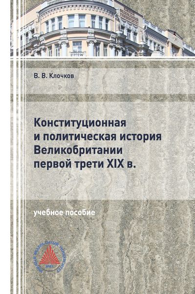 Обложка книги  «Конституционная и политическая история Великобритании первой трети XIX в.»